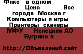 Факс 3 в одном Panasonic-KX-FL403 › Цена ­ 3 500 - Все города, Москва г. Компьютеры и игры » Принтеры, сканеры, МФУ   . Ненецкий АО,Бугрино п.